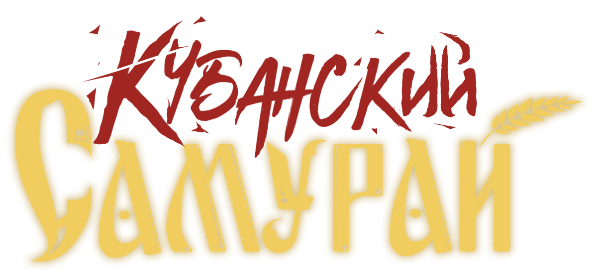 Кубанский самурай